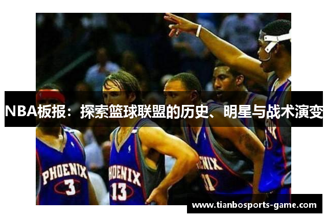 NBA板报：探索篮球联盟的历史、明星与战术演变