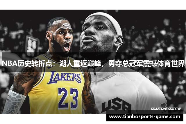 NBA历史转折点：湖人重返巅峰，勇夺总冠军震撼体育世界