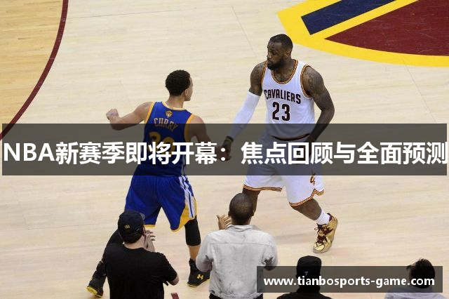 NBA新赛季即将开幕：焦点回顾与全面预测