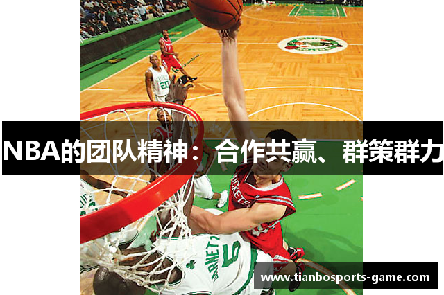 NBA的团队精神：合作共赢、群策群力