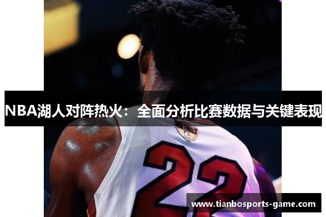 NBA湖人对阵热火：全面分析比赛数据与关键表现