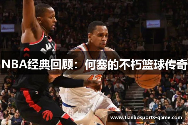 NBA经典回顾：何塞的不朽篮球传奇