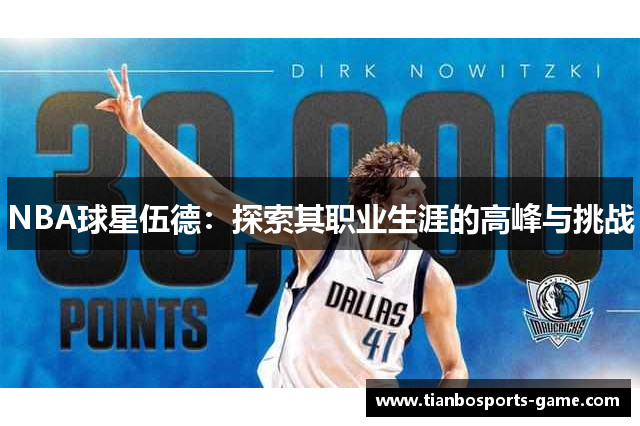 NBA球星伍德：探索其职业生涯的高峰与挑战