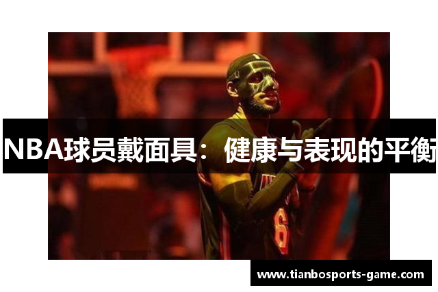NBA球员戴面具：健康与表现的平衡