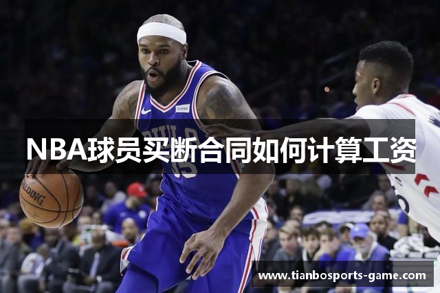 NBA球员买断合同如何计算工资