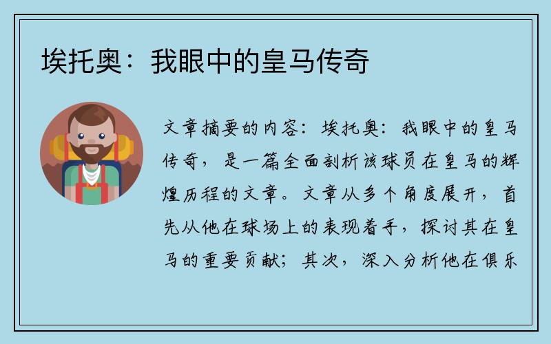 埃托奥：我眼中的皇马传奇