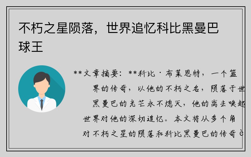 不朽之星陨落，世界追忆科比黑曼巴球王