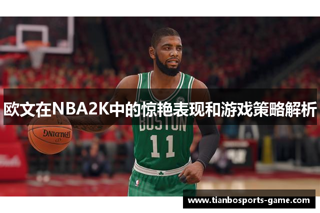 欧文在NBA2K中的惊艳表现和游戏策略解析