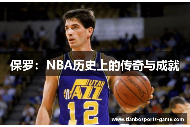 保罗：NBA历史上的传奇与成就