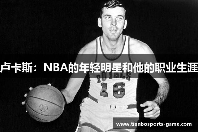卢卡斯：NBA的年轻明星和他的职业生涯
