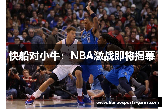 快船对小牛：NBA激战即将揭幕