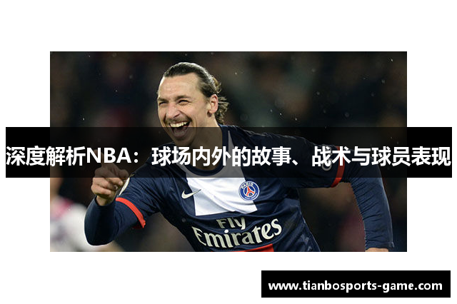 深度解析NBA：球场内外的故事、战术与球员表现