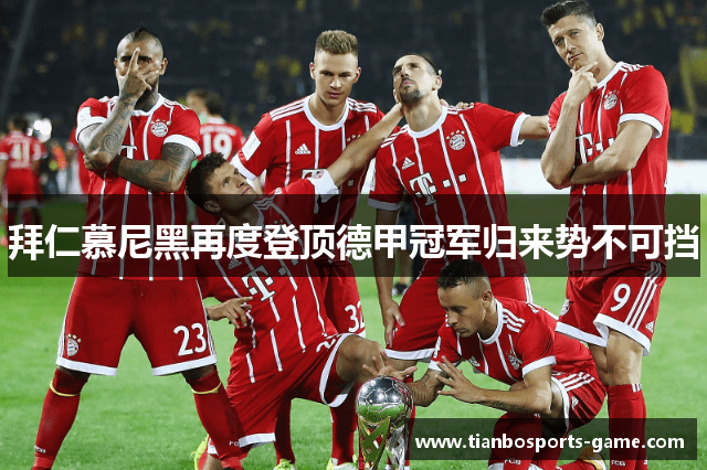 拜仁慕尼黑再度登顶德甲冠军归来势不可挡