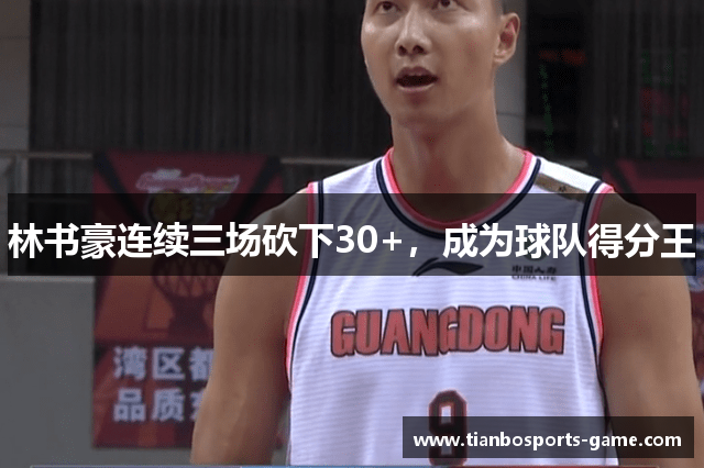 林书豪连续三场砍下30+，成为球队得分王
