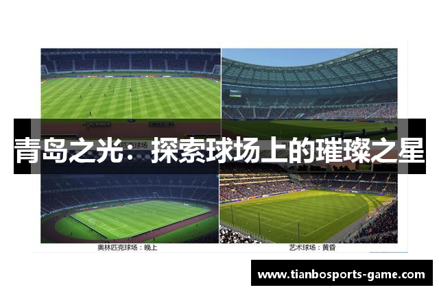 青岛之光：探索球场上的璀璨之星