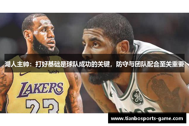 湖人主帅：打好基础是球队成功的关键，防守与团队配合至关重要