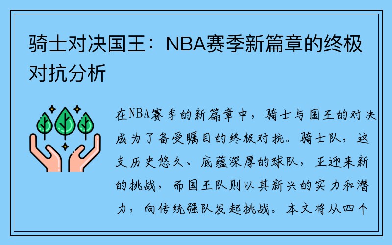 骑士对决国王：NBA赛季新篇章的终极对抗分析