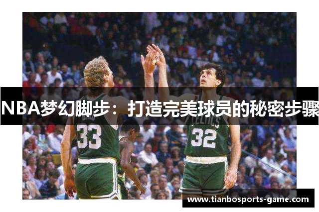 NBA梦幻脚步：打造完美球员的秘密步骤