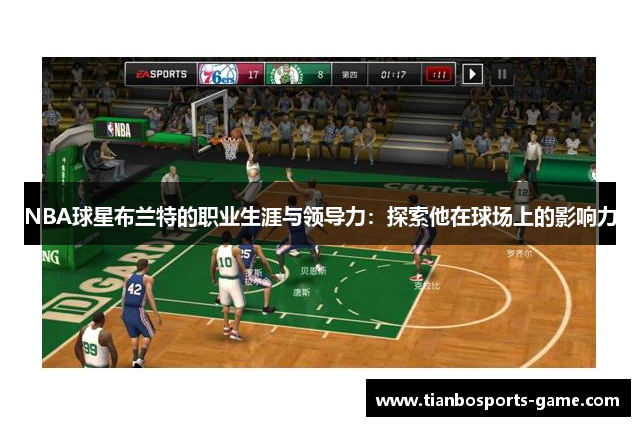 NBA球星布兰特的职业生涯与领导力：探索他在球场上的影响力