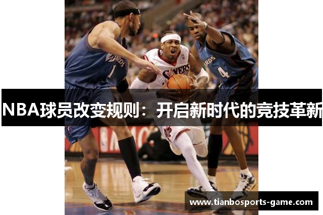 NBA球员改变规则：开启新时代的竞技革新