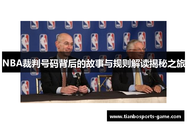 NBA裁判号码背后的故事与规则解读揭秘之旅