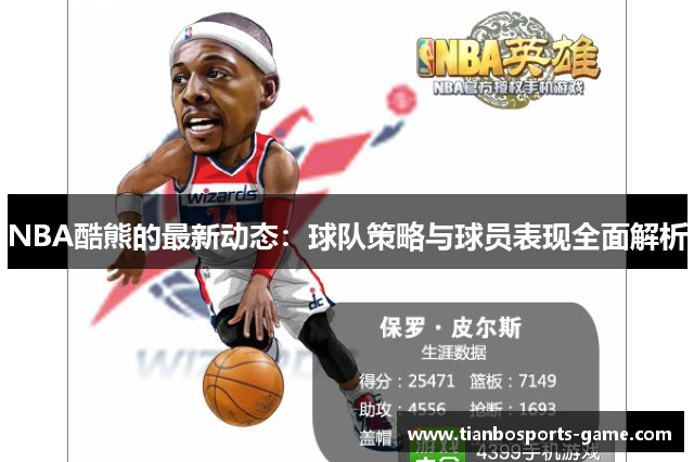NBA酷熊的最新动态：球队策略与球员表现全面解析