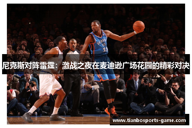 尼克斯对阵雷霆：激战之夜在麦迪逊广场花园的精彩对决