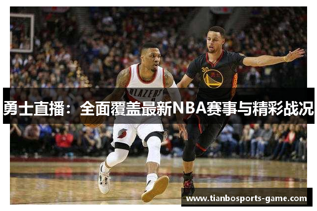 勇士直播：全面覆盖最新NBA赛事与精彩战况