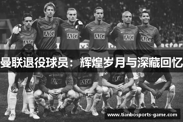曼联退役球员：辉煌岁月与深藏回忆