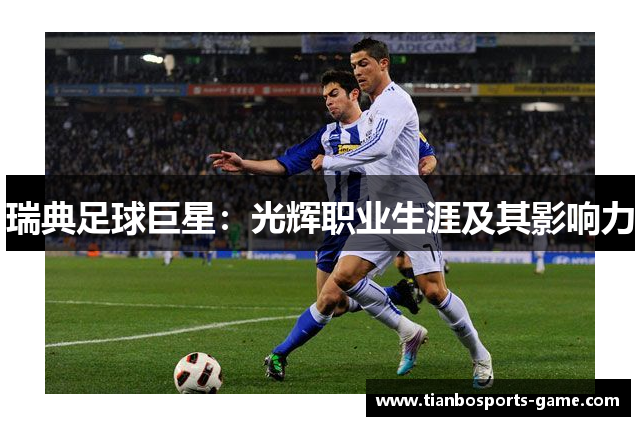 瑞典足球巨星：光辉职业生涯及其影响力