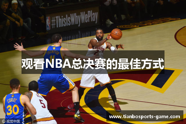 观看NBA总决赛的最佳方式