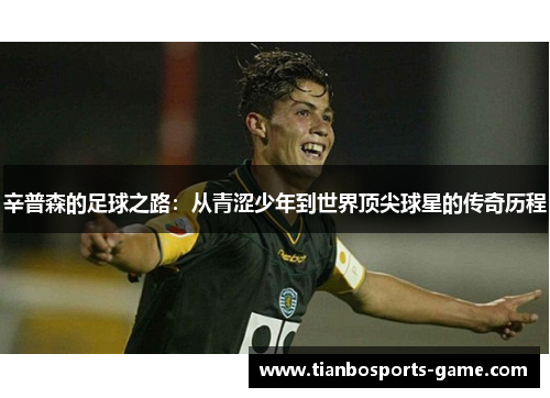 辛普森的足球之路：从青涩少年到世界顶尖球星的传奇历程