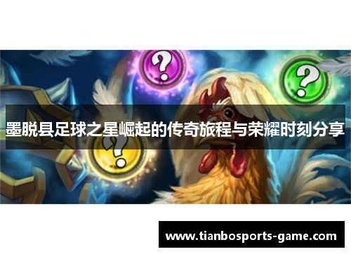 墨脱县足球之星崛起的传奇旅程与荣耀时刻分享