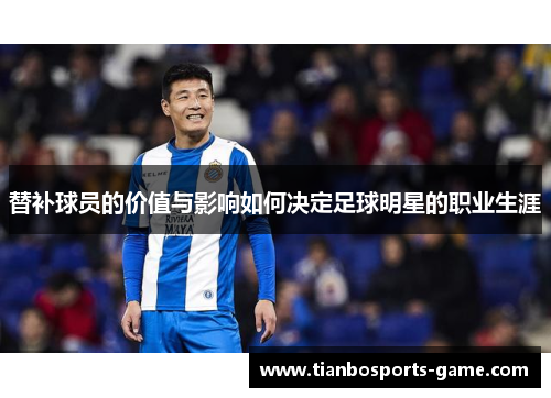 替补球员的价值与影响如何决定足球明星的职业生涯
