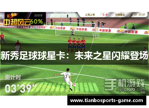 新秀足球球星卡：未来之星闪耀登场