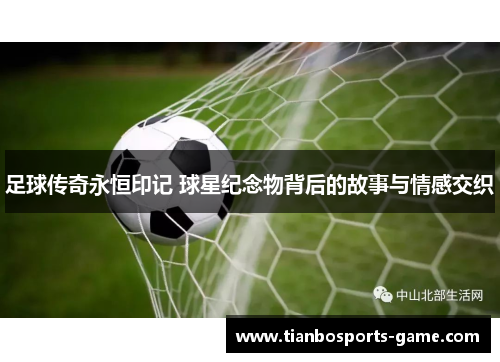 足球传奇永恒印记 球星纪念物背后的故事与情感交织