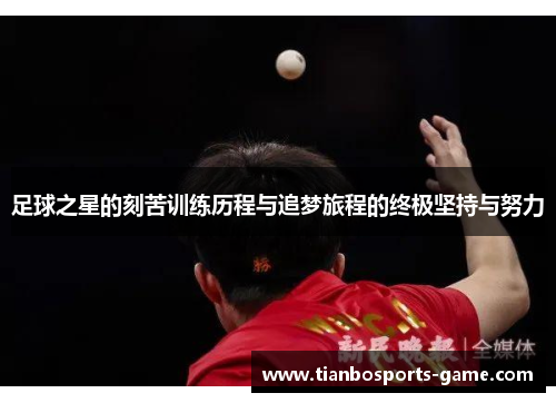 足球之星的刻苦训练历程与追梦旅程的终极坚持与努力