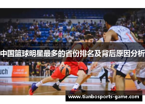 中国篮球明星最多的省份排名及背后原因分析