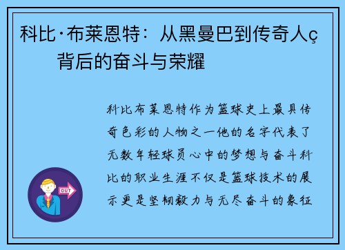 科比·布莱恩特：从黑曼巴到传奇人生背后的奋斗与荣耀