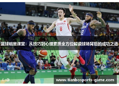 篮球明星课堂：从技巧到心理素质全方位解读球场背后的成功之道
