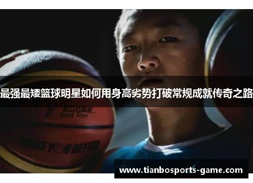 最强最矮篮球明星如何用身高劣势打破常规成就传奇之路