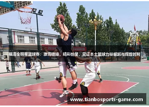 福清全明星篮球赛：激情碰撞，精彩纷呈，见证本土篮球力量崛起与辉煌时刻