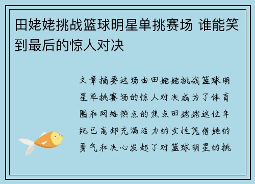 田姥姥挑战篮球明星单挑赛场 谁能笑到最后的惊人对决