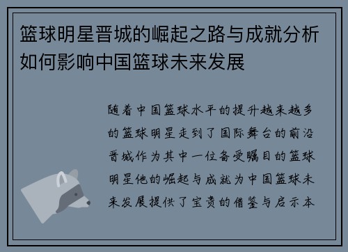 篮球明星晋城的崛起之路与成就分析如何影响中国篮球未来发展