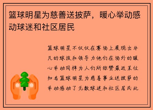 篮球明星为慈善送披萨，暖心举动感动球迷和社区居民